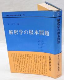 解釈学の根本問題　現代哲学の根本問題 第7巻