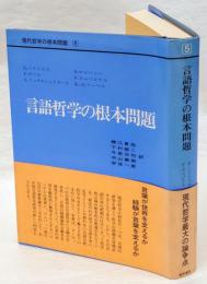 言語哲学の根本問題　現代哲学の根本問題 第5巻