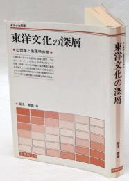 東洋文化の深層　心理学と倫理学の間