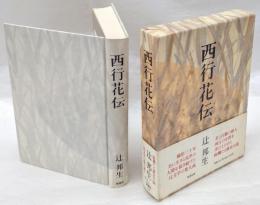 西行花伝