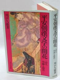 平安朝漢文学の開花　詩人空海と道真