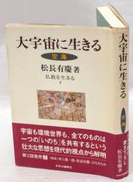 大宇宙に生きる　空海