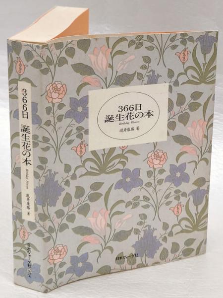 366日誕生花の本 滝井康勝 古本 中古本 古書籍の通販は 日本の古本屋 日本の古本屋