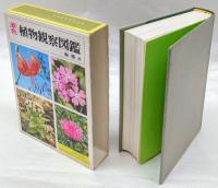 原色植物観察図鑑
