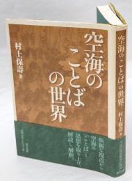 空海の「ことば」の世界