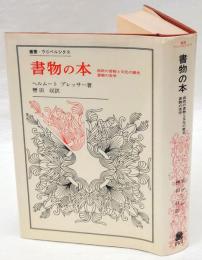 書物の本　西欧の書物と文化の歴史 書物の美学　叢書・ウニベルシタス