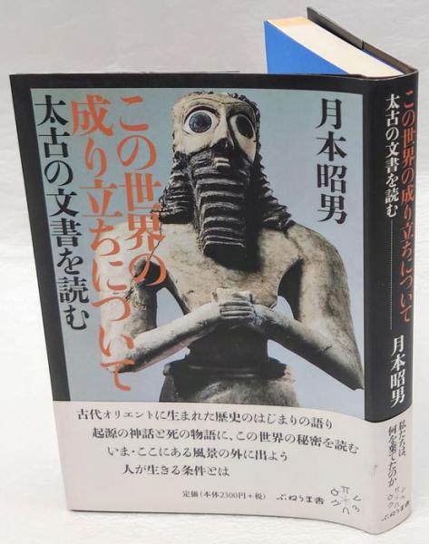 2024年 お歳暮・冬ギフト特集 この世界の成り立ちについて(月本昭男) / 古本、中古本、古書籍 その他