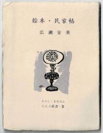 絵本・民家帖　らんぷ叢書・IV　あかし・まめほん