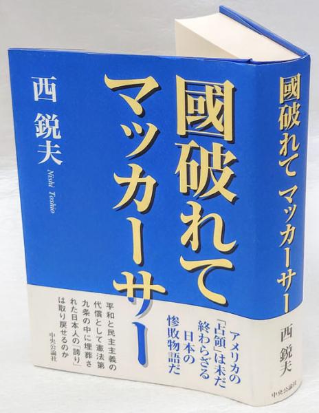 國破れてマッカーサー 国破れてマッカ-サ- 中央公論新社 西鋭夫(単行本)