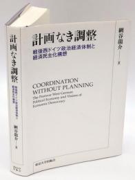 計画なき調整　戦後西ドイツ政治経済体制と経済民主化構想