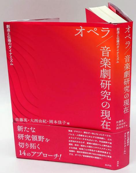 オペラ 音楽劇研究の現在 創造と伝播のダイナミズム 佐藤英 大西由紀 岡本佳子 編 古本 中古本 古書籍の通販は 日本の古本屋 日本の古本屋