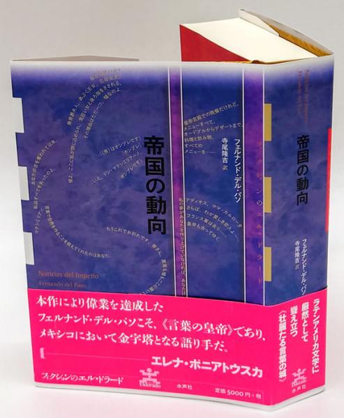 帝国の動向 フィクションのエル・ドラード(フェルナンド・デル・パソ 