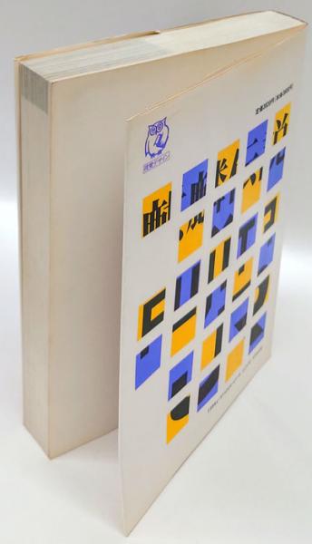 ロゴタイプ事典 視覚デザイン研究所 編 古本 中古本 古書籍の通販は 日本の古本屋 日本の古本屋 ロゴタイプ事典 視覚デザイン研究所 編 古本 中古本 古書籍の通販は 日本の古本屋 日本の古本屋