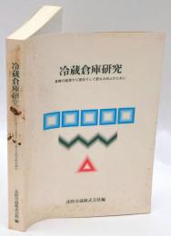 冷蔵倉庫研究 　倉庫の起源から現在そして更なる向上のために