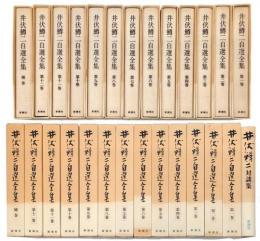 井伏鱒二自選全集 　第1巻～第12巻+補巻＋対談集　14冊揃　