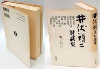 井伏鱒二自選全集 　第1巻～第12巻+補巻＋対談集　14冊揃　