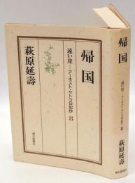 帰国　遠い崖-アーネスト・サトウ日記抄　8