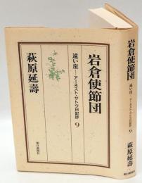 岩倉使節団　遠い崖-アーネスト・サトウ日記抄　9