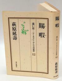 賜暇　遠い崖-アーネスト・サトウ日記抄　12