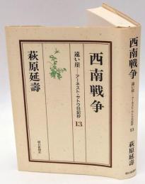 西南戦争　遠い崖-アーネスト・サトウ日記抄　13