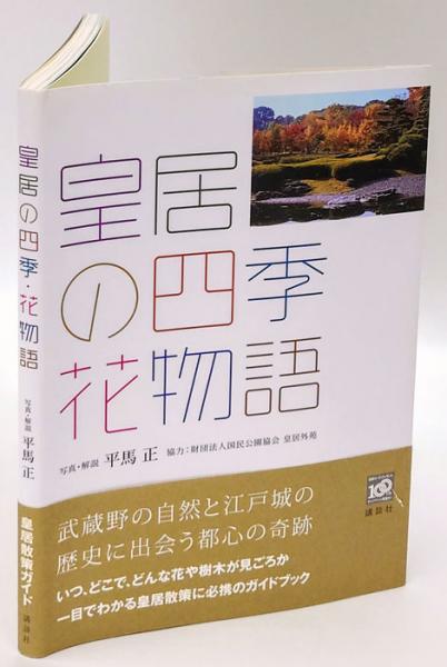 皇居の四季 Amazon.co.jp: 皇居の四季・花物語 : 平馬 正: 本