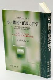 法・権利・正義の哲学   『法の哲学』第五回講義録   1822/23年冬学期ベルリン