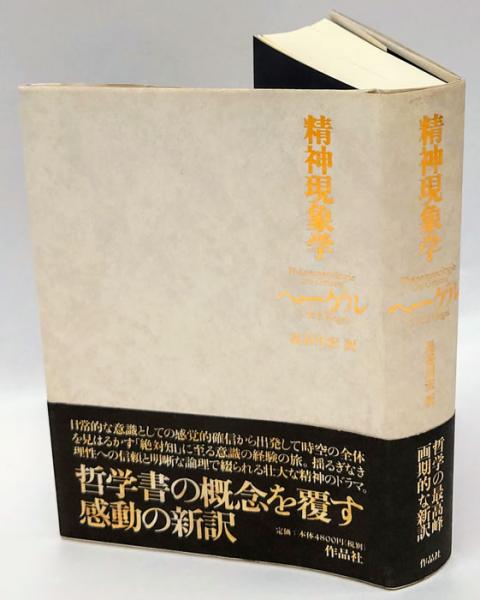 精神現象学 G W F ヘーゲル 長谷川宏 訳 岩森書店 古本 中古本 古書籍の通販は 日本の古本屋 日本の古本屋
