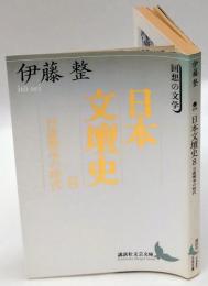 日露戦争の時代　日本文壇史 8　　講談社文芸文庫 回想の文学