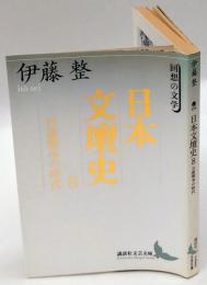 日露戦争の時代　日本文壇史 8　　講談社文芸文庫 回想の文学