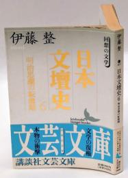 明治思潮の転換期　日本文壇史 6　　講談社文芸文庫 回想の文学