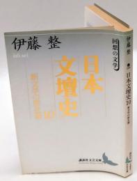 新文学の群生期　日本文壇史 10 　講談社文芸文庫 回想の文学
