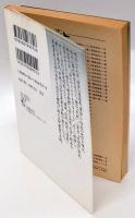 新文学の群生期　日本文壇史 10 　講談社文芸文庫 回想の文学