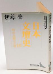 明治末期の文壇　日本文壇史 18  　講談社文芸文庫 回想の文学