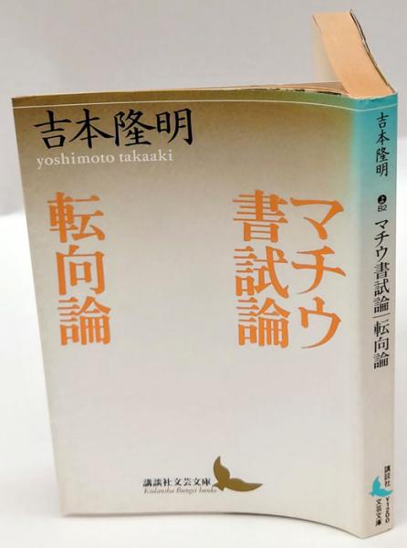 マチウ書試論 転向論 講談社文芸文庫 吉本隆明 岩森書店 古本 中古本 古書籍の通販は 日本の古本屋 日本の古本屋 マチウ書試論 転向論 講談社文芸文庫 吉本隆明 岩森書店 古本 中古本 古書籍の通販は 日本の古本屋 日本の古本屋