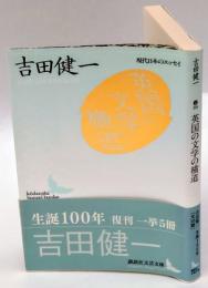 英国の文学の横道 　講談社文芸文庫 現代日本のエッセイ　