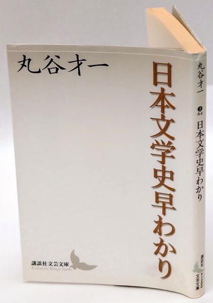 日本文学史早わかり 講談社文芸文庫 丸谷才一 岩森書店 古本 中古本 古書籍の通販は 日本の古本屋 日本の古本屋