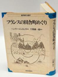 フランスの田舎町めぐり　海外旅行選書