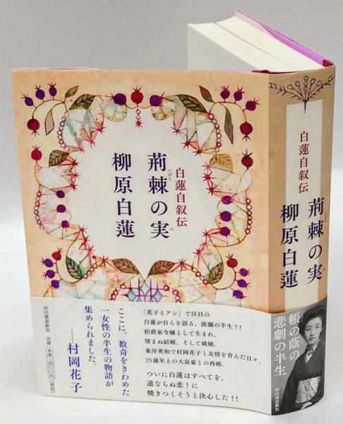 荊棘の実 白蓮自叙伝 柳原白蓮 岩森書店 古本 中古本 古書籍の通販は 日本の古本屋 日本の古本屋