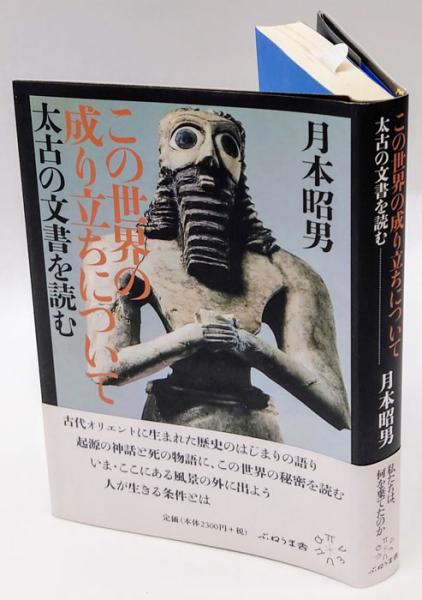 この世界の成り立ちについて 月本昭男 岩森書店 古本 中古本 古書籍の通販は 日本の古本屋 日本の古本屋 この世界の成り立ちについて 月本昭男 岩森書店 古本 中古本 古書籍の通販は 日本の古本屋 日本の古本屋