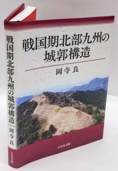 戦国期北部九州の城郭構造(岡寺良) / 古本、中古本、古書籍の通販は 戦国期北部九州の城郭構造(岡寺良) / 古本、中古本、古書籍の通販は