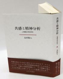 共感と精神分析　心理歴史学的研究