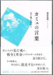 カミュの言葉　光と愛と反抗と