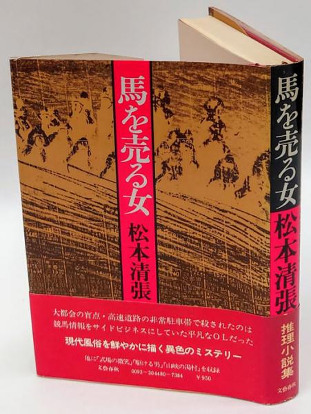 馬を売る女(松本清張) / 岩森書店 / 古本、中古本、古書籍の通販は「日本の古本屋」