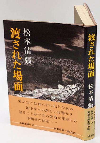 渡された場面 | 松本清張 | 新潮社 | ¥770 - 日本の古本屋 / 日本の古本屋
