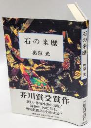 石の来歴　芥川賞