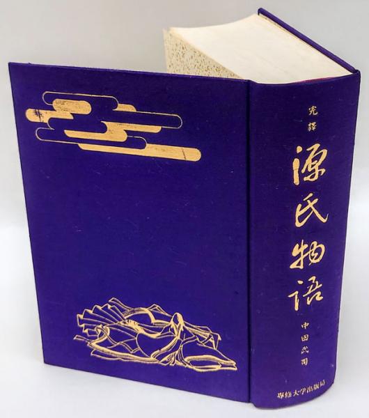 源氏物語帯と証明書付き中古