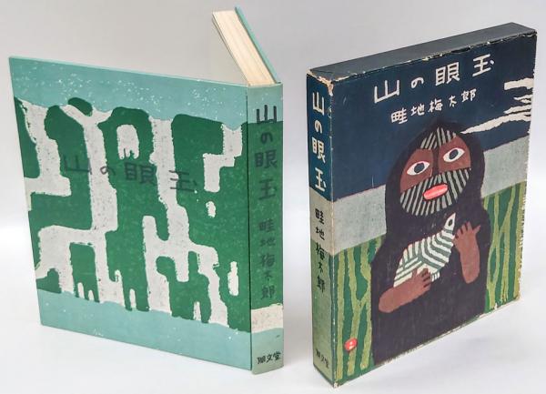 山田詠美 現代女性作家読本 9(原善 編) / 岩森書店 / 古本、中古