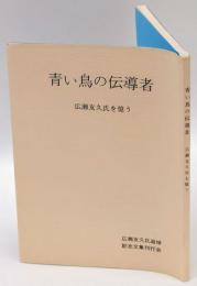 青い鳥の伝導者　広瀬友久氏を憶う