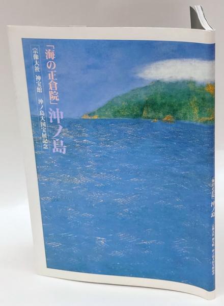 「海の正倉院」沖ノ島 : 宗像大社神宝館沖ノ島大国宝展記念