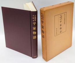 小城鍋島文庫版 平家物語　佐賀大学附属図書館蔵